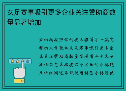 女足赛事吸引更多企业关注赞助商数量显著增加