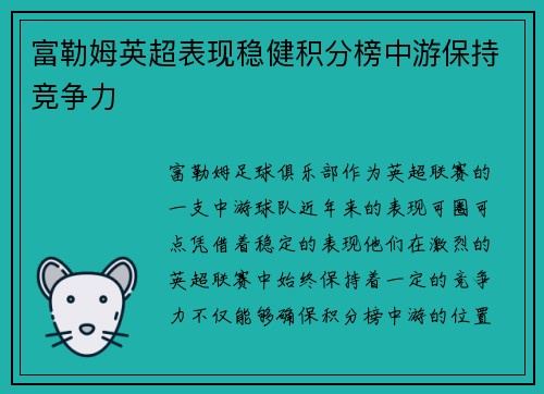 富勒姆英超表现稳健积分榜中游保持竞争力