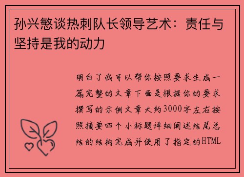 孙兴慜谈热刺队长领导艺术:责任与坚持是我的动力 孙兴慜谈热刺队长领导艺术:责任与坚持是我的动力