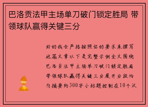 巴洛贡法甲主场单刀破门锁定胜局 带领球队赢得关键三分