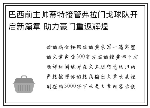 巴西前主帅蒂特接管弗拉门戈球队开启新篇章 助力豪门重返辉煌 巴西前主帅蒂特接管弗拉门戈球队开启新篇章 助力豪门重返辉煌