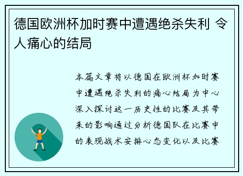 德国欧洲杯加时赛中遭遇绝杀失利 令人痛心的结局 德国欧洲杯加时赛中遭遇绝杀失利 令人痛心的结局