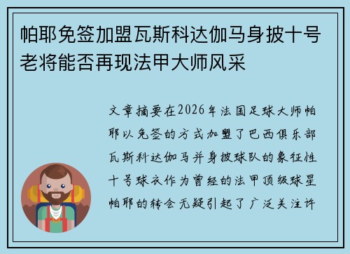 帕耶免签加盟瓦斯科达伽马身披十号老将能否再现法甲大师风采
