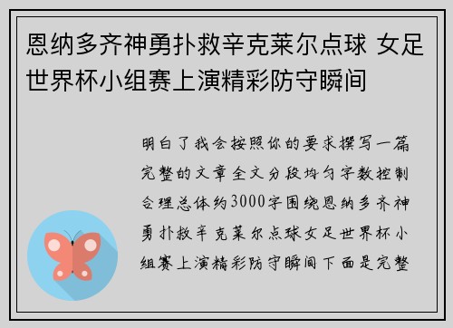 恩纳多齐神勇扑救辛克莱尔点球 女足世界杯小组赛上演精彩防守瞬间