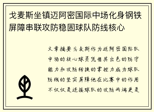 戈麦斯坐镇迈阿密国际中场化身钢铁屏障串联攻防稳固球队防线核心 戈麦斯坐镇迈阿密国际中场化身钢铁屏障串联攻防稳固球队防线核心