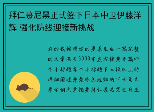 拜仁慕尼黑正式签下日本中卫伊藤洋辉 强化防线迎接新挑战