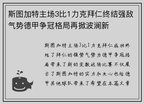 斯图加特主场3比1力克拜仁终结强敌气势德甲争冠格局再掀波澜新