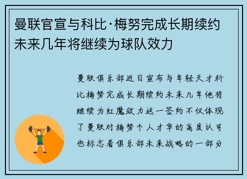 曼联官宣与科比·梅努完成长期续约 未来几年将继续为球队效力