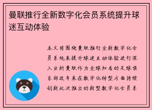曼联推行全新数字化会员系统提升球迷互动体验