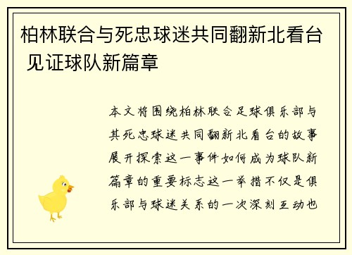 柏林联合与死忠球迷共同翻新北看台 见证球队新篇章