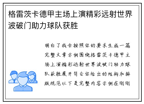 格雷茨卡德甲主场上演精彩远射世界波破门助力球队获胜
