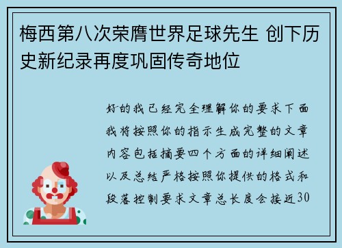 梅西第八次荣膺世界足球先生 创下历史新纪录再度巩固传奇地位