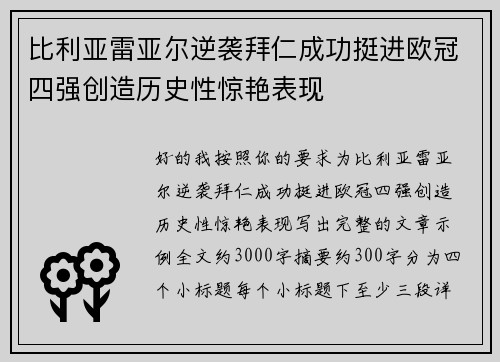 比利亚雷亚尔逆袭拜仁成功挺进欧冠四强创造历史性惊艳表现