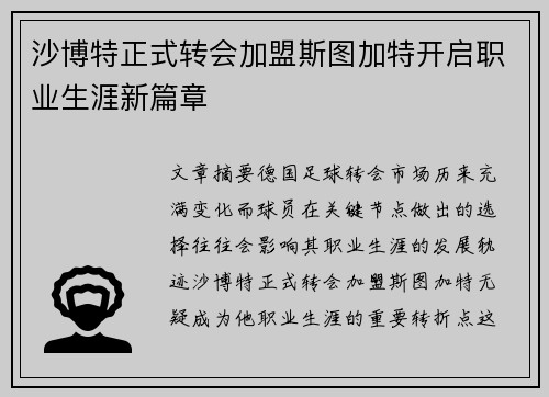 沙博特正式转会加盟斯图加特开启职业生涯新篇章 沙博特正式转会加盟斯图加特开启职业生涯新篇章