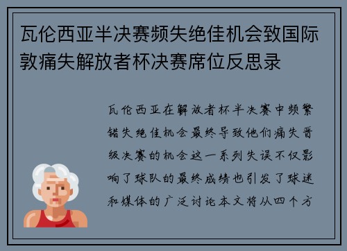 瓦伦西亚半决赛频失绝佳机会致国际敦痛失解放者杯决赛席位反思录