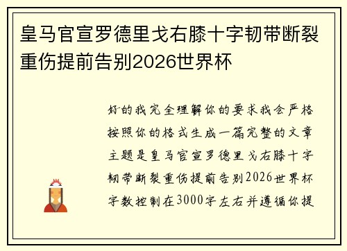 皇马官宣罗德里戈右膝十字韧带断裂重伤提前告别2026世界杯