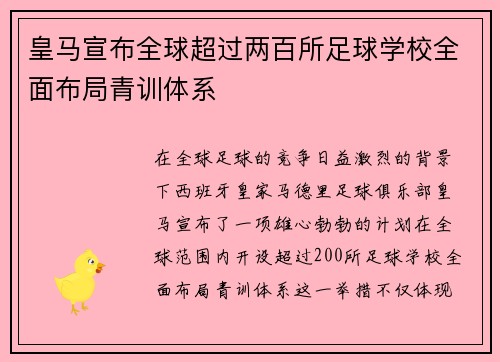 皇马宣布全球超过两百所足球学校全面布局青训体系 皇马宣布全球超过两百所足球学校全面布局青训体系