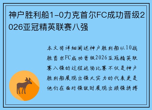 神户胜利船1-0力克首尔FC成功晋级2026亚冠精英联赛八强 神户胜利船1-0力克首尔FC成功晋级2026亚冠精英联赛八强