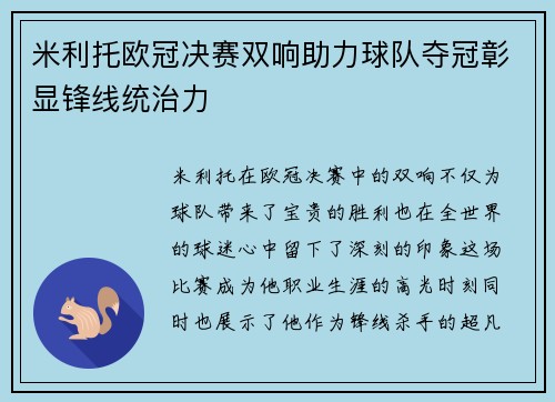 米利托欧冠决赛双响助力球队夺冠彰显锋线统治力