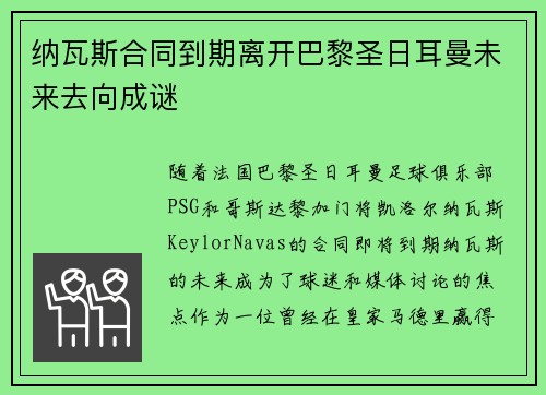 纳瓦斯合同到期离开巴黎圣日耳曼未来去向成谜