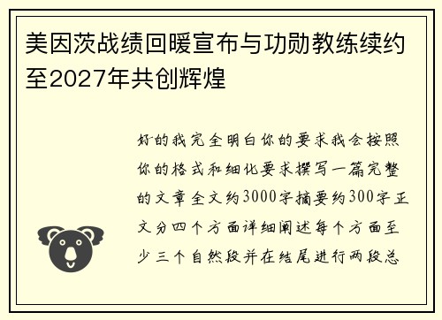 美因茨战绩回暖宣布与功勋教练续约至2027年共创辉煌