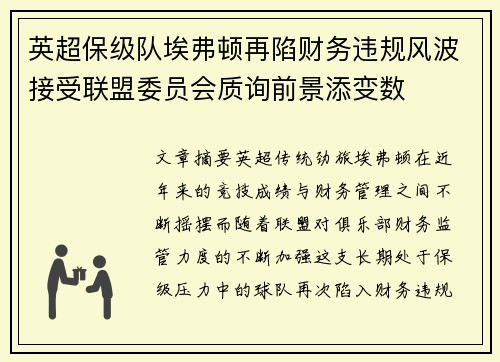 英超保级队埃弗顿再陷财务违规风波接受联盟委员会质询前景添变数