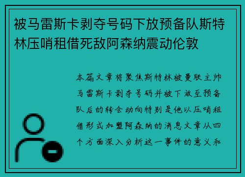 被马雷斯卡剥夺号码下放预备队斯特林压哨租借死敌阿森纳震动伦敦