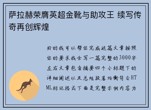 萨拉赫荣膺英超金靴与助攻王 续写传奇再创辉煌 萨拉赫荣膺英超金靴与助攻王 续写传奇再创辉煌
