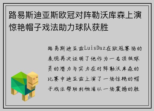 路易斯迪亚斯欧冠对阵勒沃库森上演惊艳帽子戏法助力球队获胜