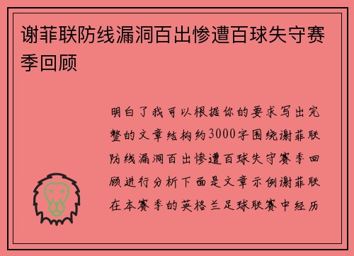谢菲联防线漏洞百出惨遭百球失守赛季回顾