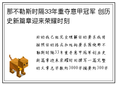 那不勒斯时隔33年重夺意甲冠军 创历史新篇章迎来荣耀时刻