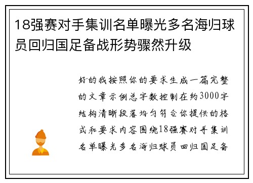 18强赛对手集训名单曝光多名海归球员回归国足备战形势骤然升级