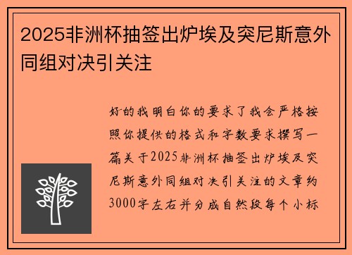 2025非洲杯抽签出炉埃及突尼斯意外同组对决引关注