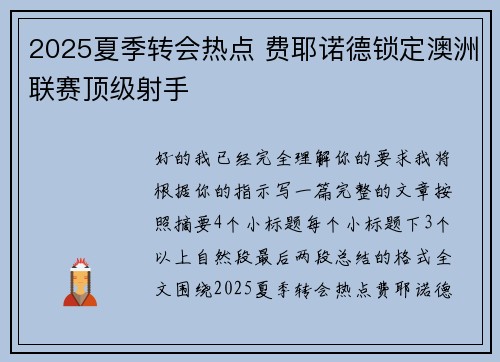 2025夏季转会热点 费耶诺德锁定澳洲联赛顶级射手