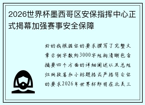 2026世界杯墨西哥区安保指挥中心正式揭幕加强赛事安全保障
