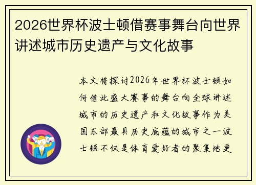 2026世界杯波士顿借赛事舞台向世界讲述城市历史遗产与文化故事