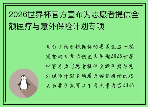 2026世界杯官方宣布为志愿者提供全额医疗与意外保险计划专项 2026世界杯官方宣布为志愿者提供全额医疗与意外保险计划专项