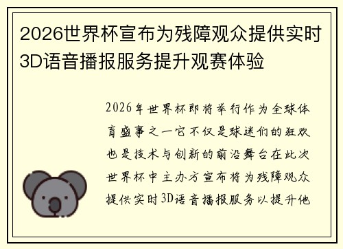 2026世界杯宣布为残障观众提供实时3D语音播报服务提升观赛体验