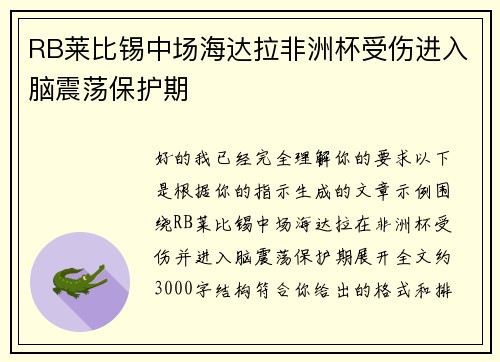 RB莱比锡中场海达拉非洲杯受伤进入脑震荡保护期
