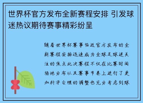 世界杯官方发布全新赛程安排 引发球迷热议期待赛事精彩纷呈