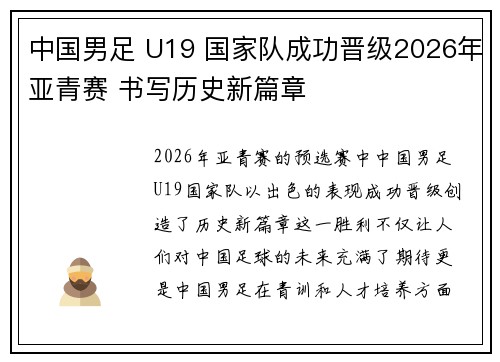 中国男足 U19 国家队成功晋级2026年亚青赛 书写历史新篇章