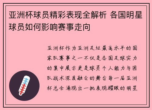 亚洲杯球员精彩表现全解析 各国明星球员如何影响赛事走向 亚洲杯球员精彩表现全解析 各国明星球员如何影响赛事走向