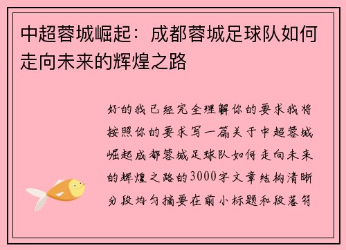 中超蓉城崛起：成都蓉城足球队如何走向未来的辉煌之路