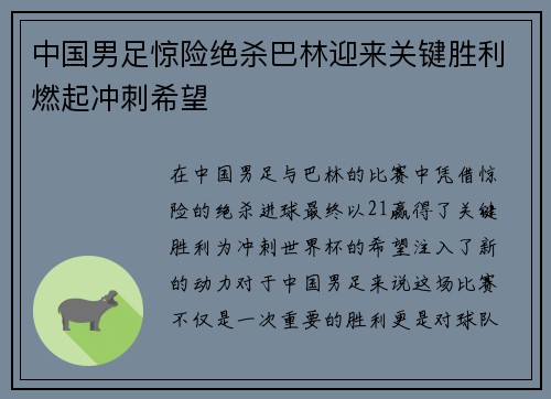 中国男足惊险绝杀巴林迎来关键胜利燃起冲刺希望