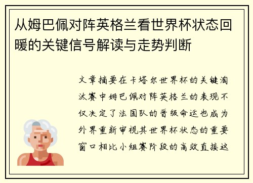 从姆巴佩对阵英格兰看世界杯状态回暖的关键信号解读与走势判断 从姆巴佩对阵英格兰看世界杯状态回暖的关键信号解读与走势判断