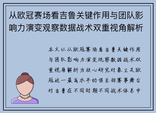 从欧冠赛场看吉鲁关键作用与团队影响力演变观察数据战术双重视角解析 从欧冠赛场看吉鲁关键作用与团队影响力演变观察数据战术双重视角解析
