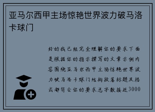 亚马尔西甲主场惊艳世界波力破马洛卡球门