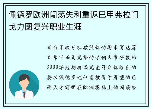 佩德罗欧洲闯荡失利重返巴甲弗拉门戈力图复兴职业生涯