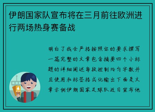 伊朗国家队宣布将在三月前往欧洲进行两场热身赛备战