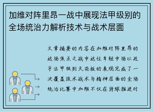 加维对阵里昂一战中展现法甲级别的全场统治力解析技术与战术层面